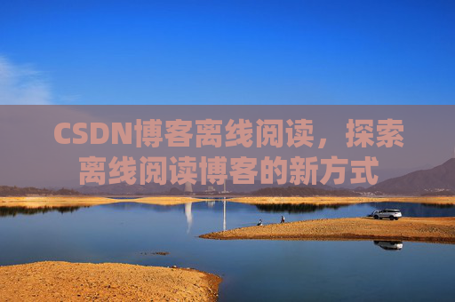 CSDN博客待审核，分享、交流、成长的过程